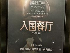 -成都钓鱼台精品酒店-品聚·成都餐厅