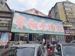 -宝翔羊汤馆