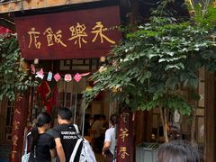 -永乐饭店