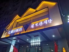 -七宝山饭店(福鼎花园店)