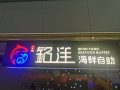 -乔哥铭洋海鲜自助(皇城恒隆广场店)