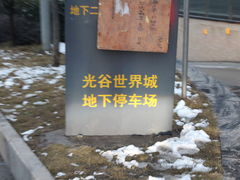 -光谷世界城-停车场