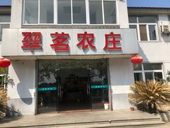 门面-翠茗农庄土菜馆(天目湖店)