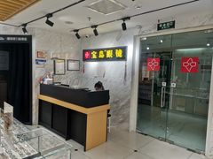 -宝岛眼镜(建外soho店)