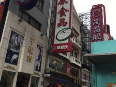 -泰康食品(南京东路店)