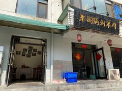 门面-老铜锅涮羊肉(大连海滨住宅小区店)