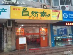 DSC_0065-满堂福素食馆(长阳路店)