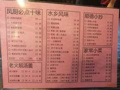 菜单-凤厨顺德水乡凤味馆(大良锦龙路店)