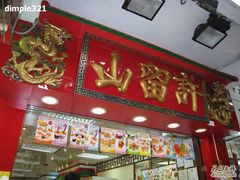 -许留山(梳士巴利道店)