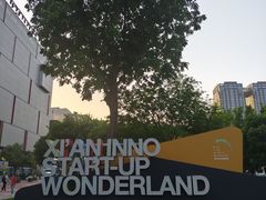 -西安创业咖啡街区