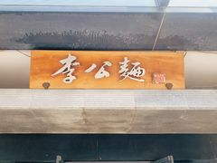 门面-李公面(星尚邻里店)