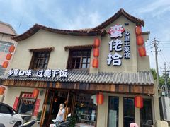 -蛮佬拾·乡里土菜馆(河西王府井店)