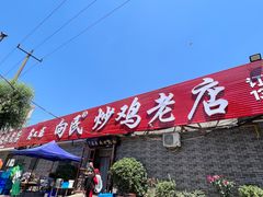 -向民炒鸡老店(火车站店)