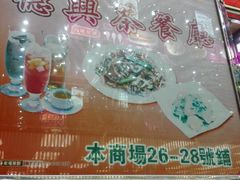 -德兴茶餐厅(粉岭店)