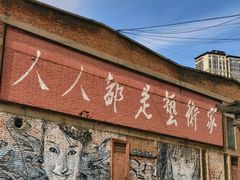 -半坡国际艺术区