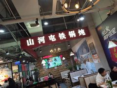 -哈尔滨烧烤·山河村铁锅炖(交大店)