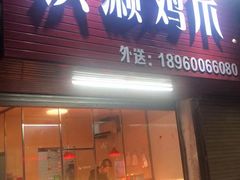 门面-红全周·洪濑鸡爪(万祥路店)