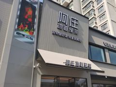 -阿庄新豫菜(通泰路店)