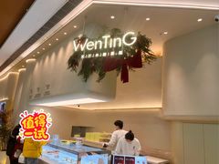 -WenTinG文汀·半糖蛋糕(合生汇店)