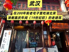 -老宅藕香·湖北菜·非遗藕汤·武昌鱼(黄鹤楼景观店)