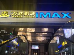 -万达影城(港闸万达广场IMAX店)