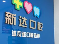 -新达口腔(华东理工大学店)