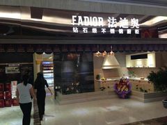 -金源法迪奥不锈钢橱柜(世纪金源购物中心店)