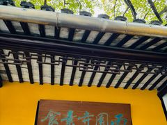 -西园寺素食(西园弄戒幢律寺店)