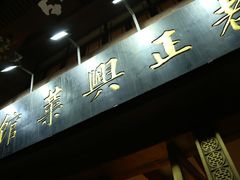 门面-老正兴菜馆(福州路店)
