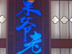 -巢爷老味(东方红店)