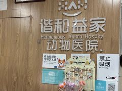 -谐和益家动物医院·免疫绝育·血液透析·宠保定点医院(高新伊藤分院)