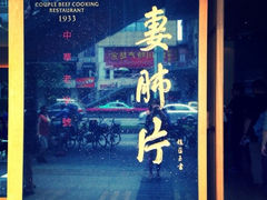 -夫妻肺片·中华老字号·正宗川菜(春熙路店)