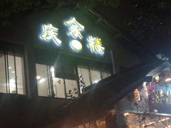 门面-庆余楼·用心与食材·特色菜&灶头面(仙蠡墩店)