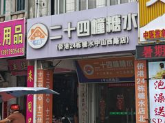 -二十四幢糖水(中山西路店)