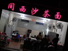 -同西沙茶面