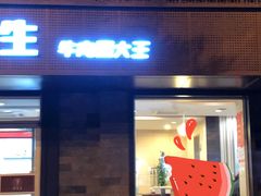 门面-李先生牛肉面大王(北京东四店)