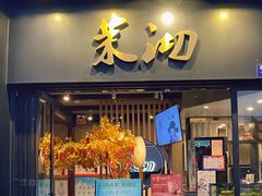 -茉沏(山塘街店)