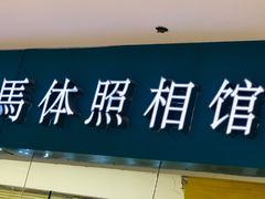 -海马体照相馆(大连罗斯福广场店)