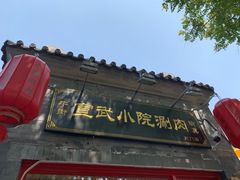-宣武小院涮肉(前门店)