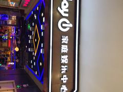 -Play1家庭娱乐中心(裕华万达店)