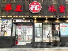 门面-華人 華星冰室(氹仔 店)
