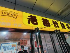 门面-老苗炸鸡(天下汇国际购物中心店)