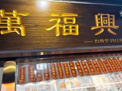 -万福兴糕团(万福兴山塘街直营店)