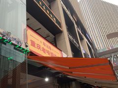 -车沾巷·重庆老味豌杂面