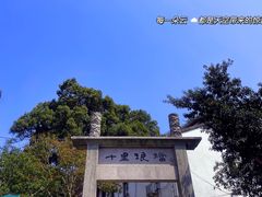 -十里琅珰