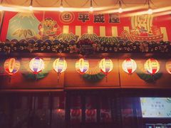 门面-平成屋·午肴夜酒(四川北路店)
