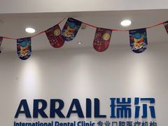 -瑞尔齿科(颐堤港诊所)