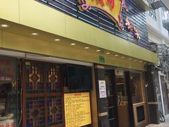 门面-丽的面家(多宝路店)