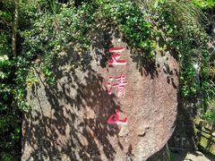 -三清山风景名胜区