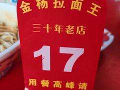 -金杨拉面王小吃面馆·牛三宝面·红烧牛肉粉
